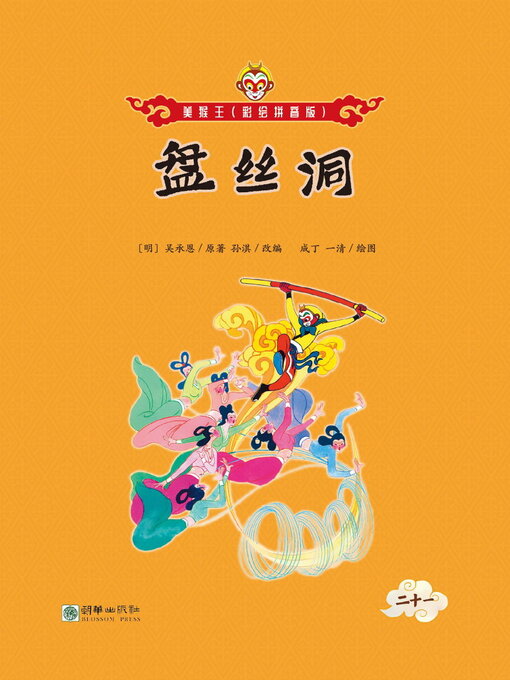 Title details for 盘丝洞 by 吴承恩 - Available